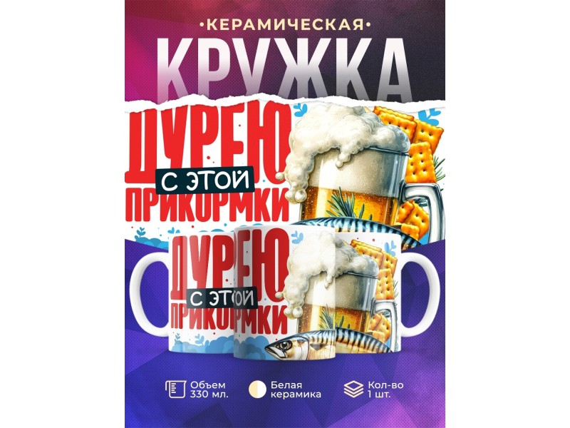 Кружка Прикольная. Дурею с этой прикормки. Пиво