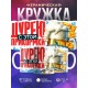 Кружка Прикольная. Дурею с этой прикормки. Пиво