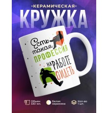 Кружка Есть такая профессия - на работе сидеть
