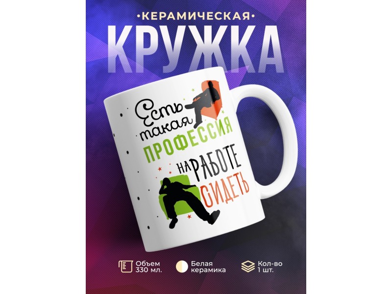 Кружка Есть такая профессия - на работе сидеть