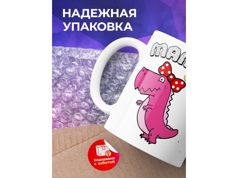 Кружка Мамазавр