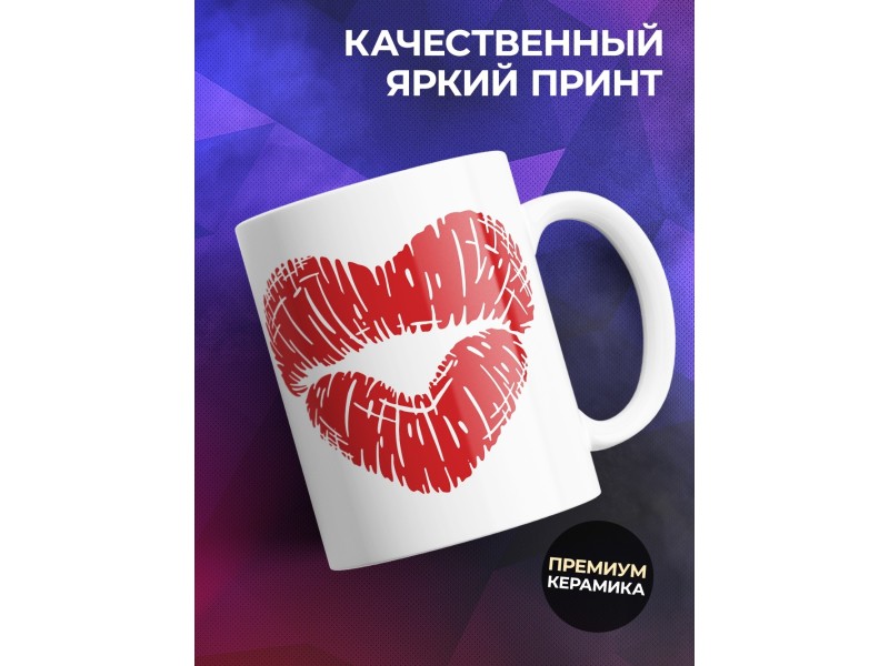 Кружка Целуюсь лучше, чем готовлю. Поцелуй