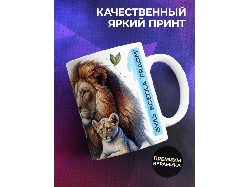 Кружка Мужу / Лучше нет тебя / Лев