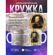 Кружка Император Александр Первый