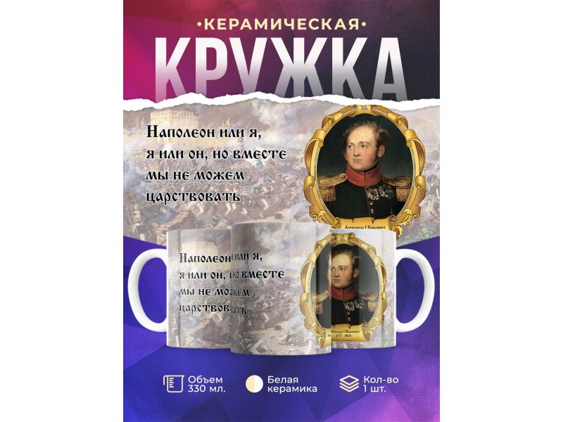 Кружка Император Александр Первый