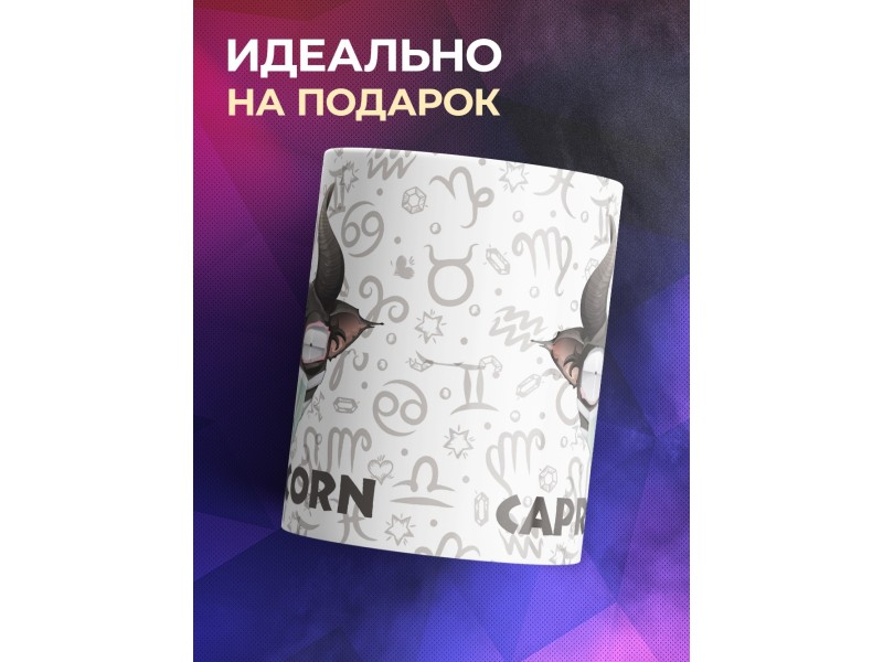 Кружка Трэш-зодиак. Знак зодиака Козерог