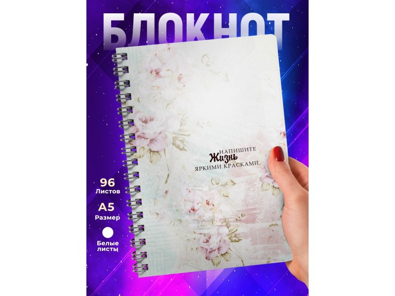 Блокнот Мотивационный. Напишите жизнь