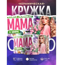 Кружка Маме / Самая любимая / Девушка с цветами №5