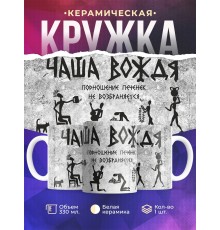 Кружка Чаша вождя