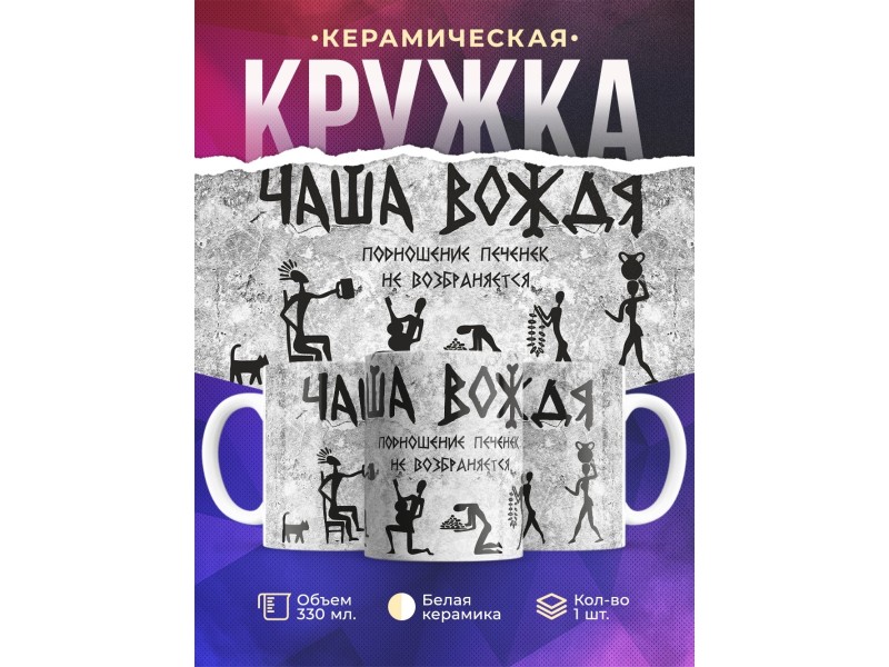 Кружка Чаша вождя