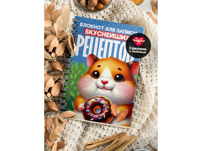 Блокнот Для записи рецептов