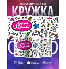 Кружка Лучшая мама. Пиктограммы