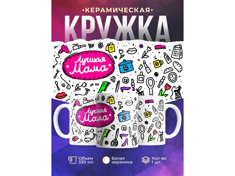 Кружка Лучшая мама. Пиктограммы