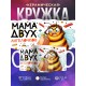 Кружка Маме / Мама двух ангелочков / Прикольная