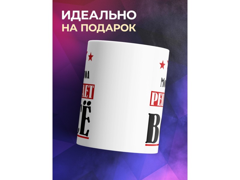 Кружка именная Монгол решает все