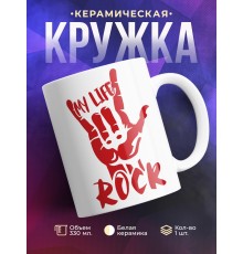 Кружка My life Rock. Моя жизнь- Рок