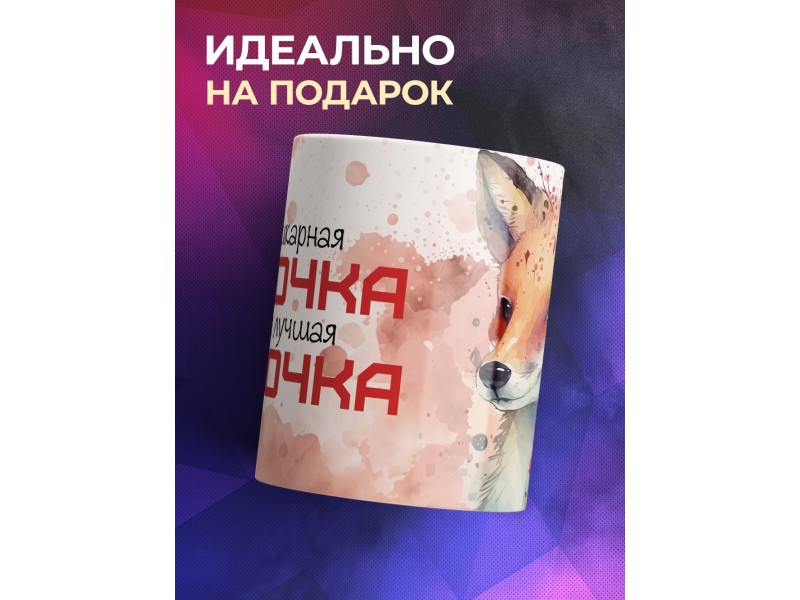 Кружка Маме / Шикарная дамочка /Лиса