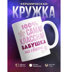 Кружка 100% самая классная бабушка на свете