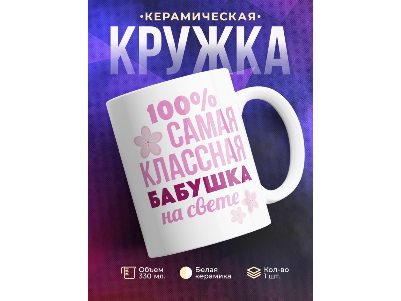 Кружка 100% самая классная бабушка на свете