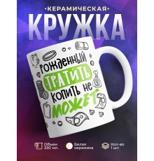 Кружка Рожденный тратить копить не может
