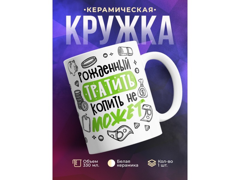 Кружка Рожденный тратить копить не может