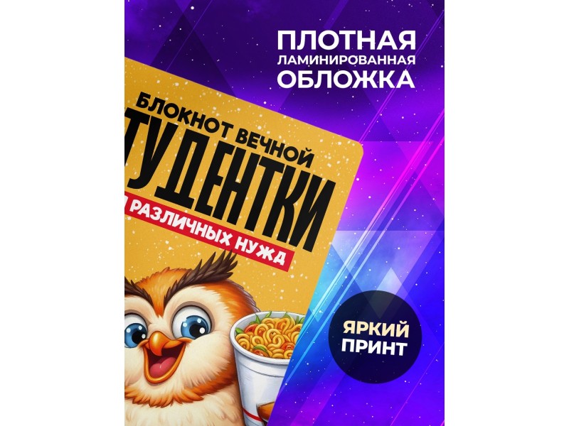 Блокнот Вечной студентки