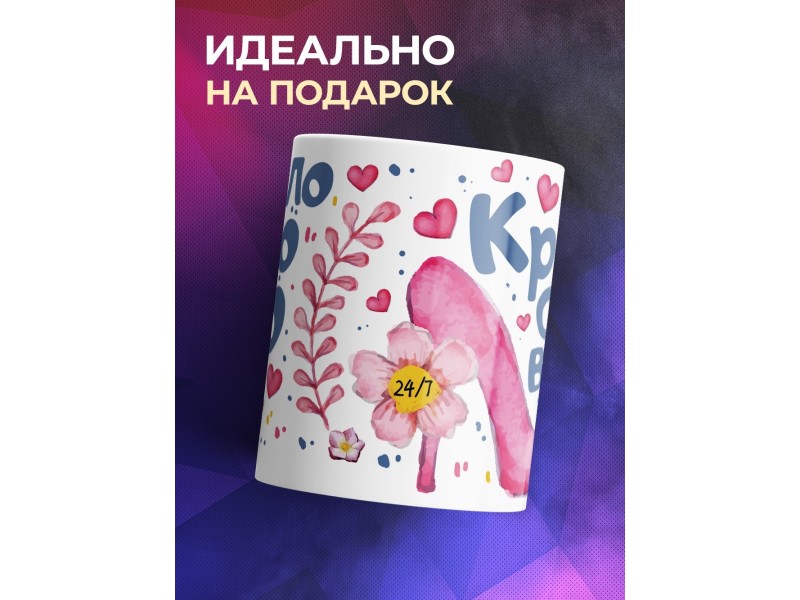 Кружка Круглосуточно красива