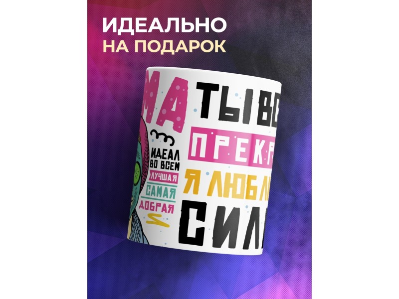 Кружка Мама ты всегда прекрасна. День матери