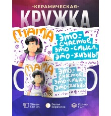 Кружка Мама - это счастье, это смысл, это жизнь. День матери