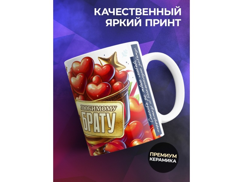 Кружка Брату. Брат года