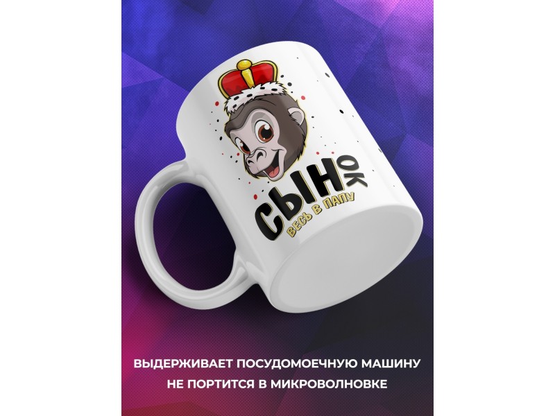 Кружка Сынок весь в папу. Обезьяна