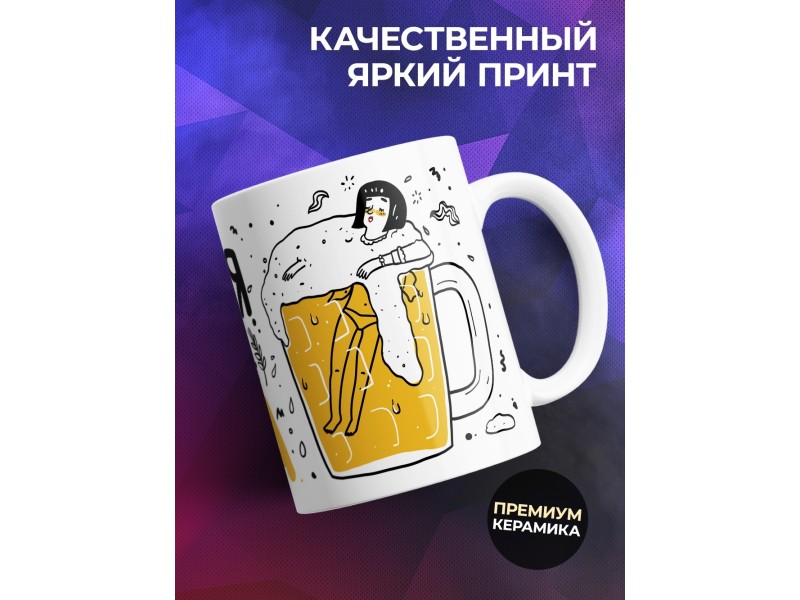 Кружка Элегантная любительница пивка