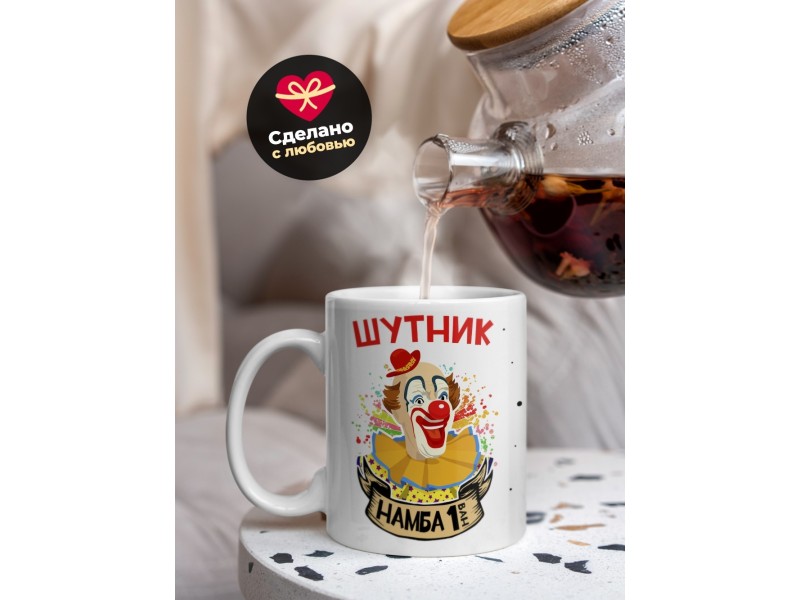 Кружка Шутник намба ван
