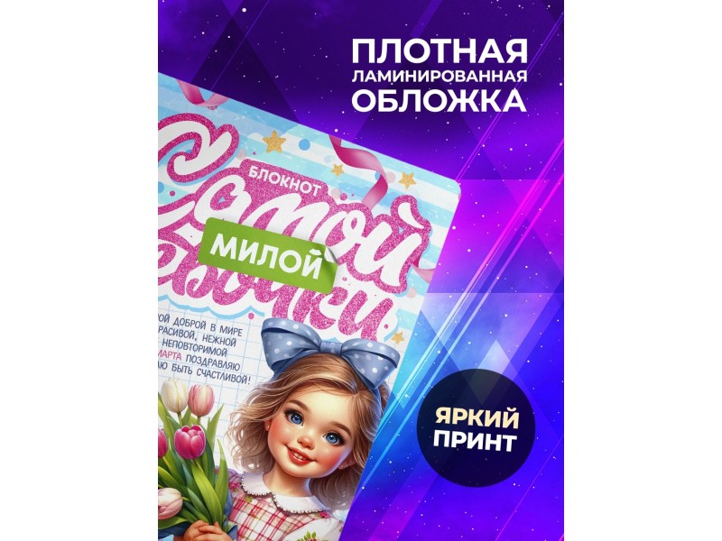 Блокнот Самой милой девочки. 8 марта