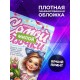 Блокнот Самой милой девочки. 8 марта