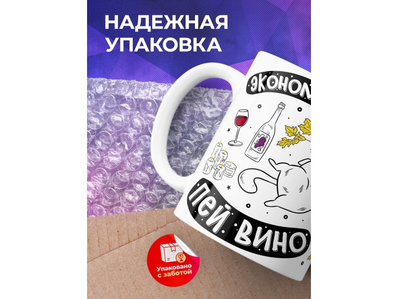 Кружка Экономь воду. Пей вино