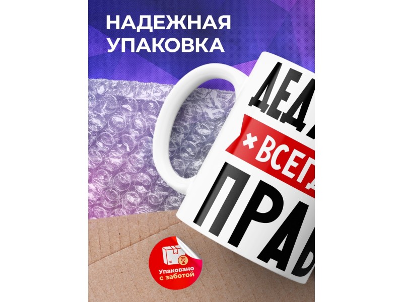 Кружка Дедушка всегда прав