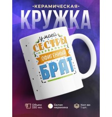 Кружка У моей сестры офигенный брат