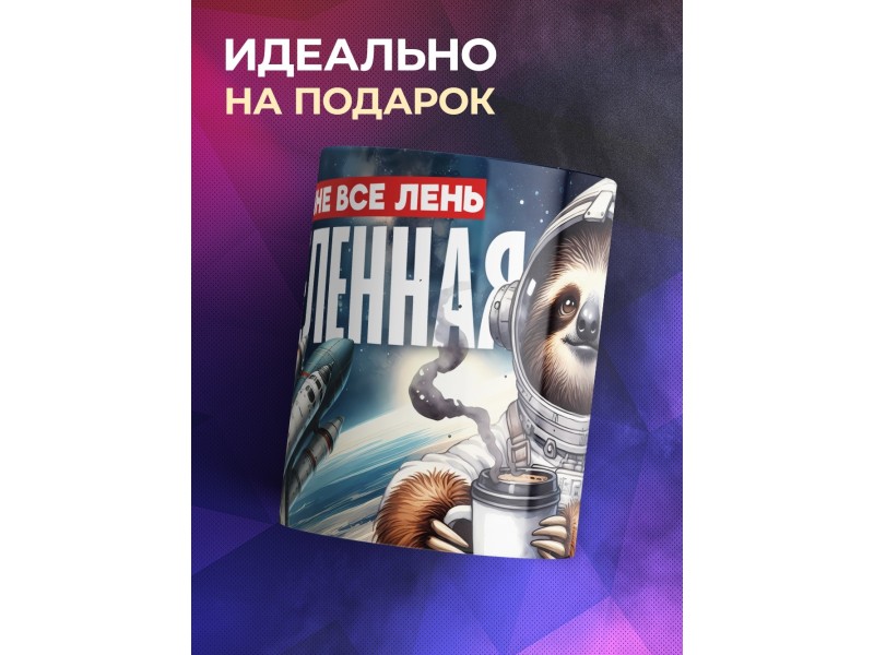Кружка Прикольная / Мне все лень