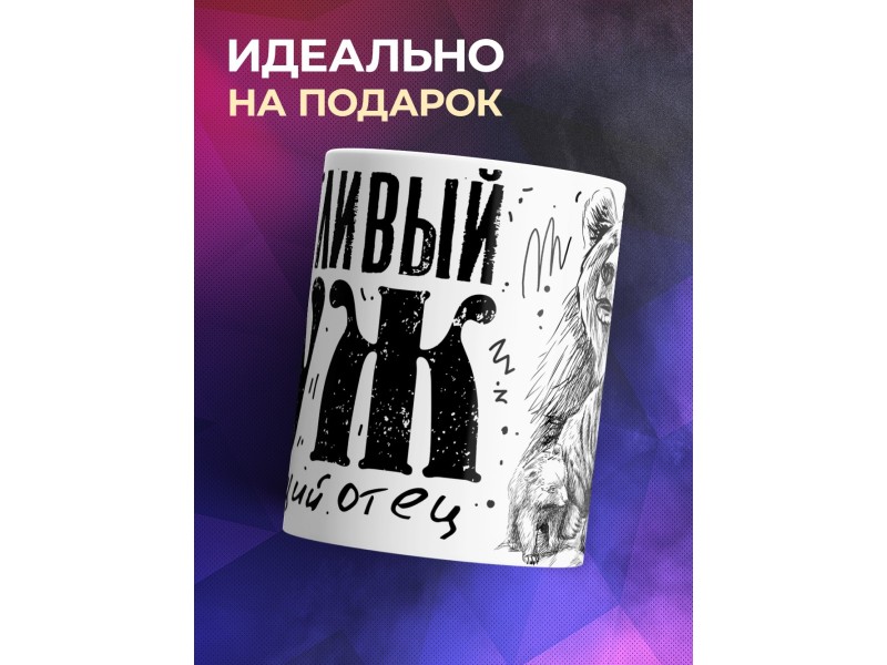 Кружка Заботливый муж и отец. Медведь и два медвежонка