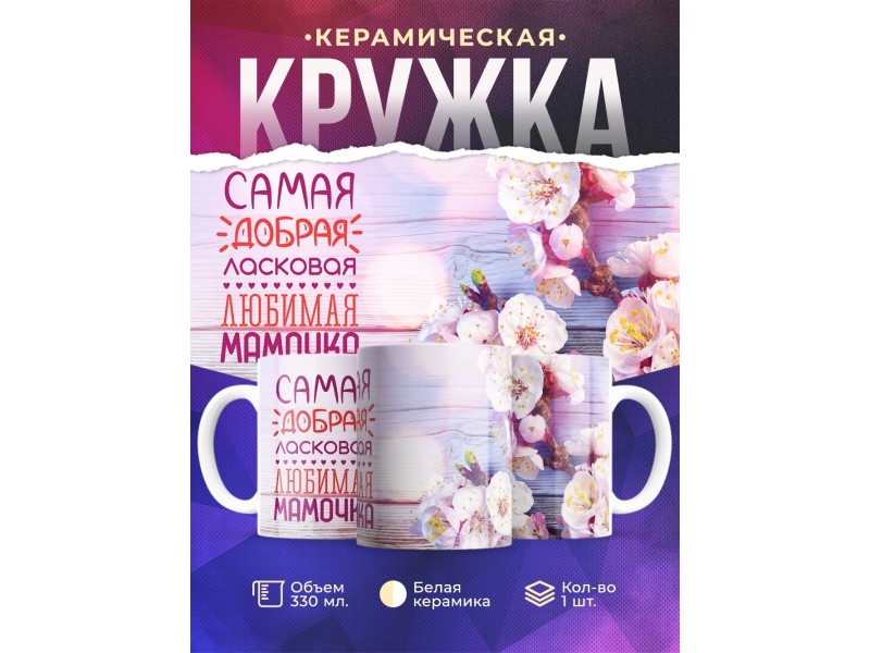 Кружка Самая добрая мамочка. Цветы