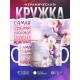 Кружка Самая добрая мамочка. Цветы