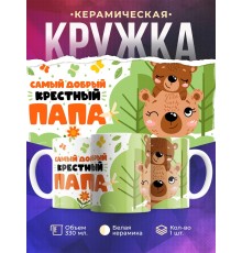 Кружка Крестному / Самый добрый крестный папа