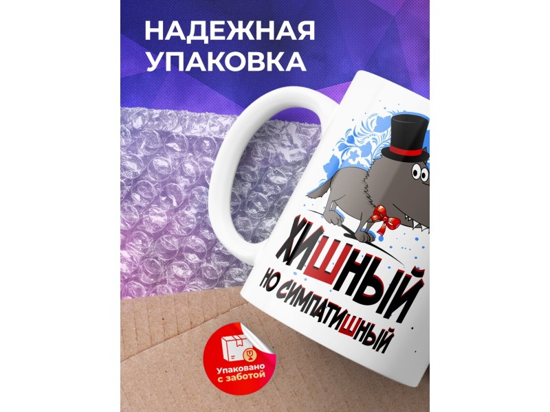 Кружка Хишный, но симпатишный