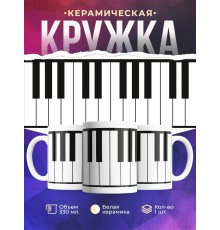Кружка Клавиши