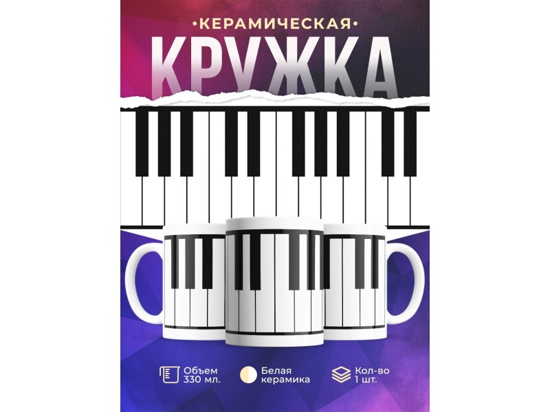 Кружка Клавиши