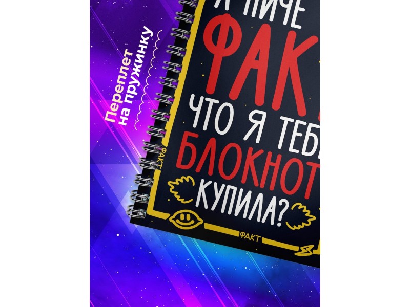 Блокнот А ничё тот факт? Парню. Мем