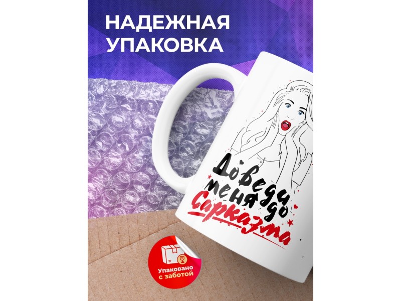 Кружка Доведи меня до сарказма