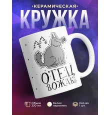 Кружка Отец вожак стаи. Волк
