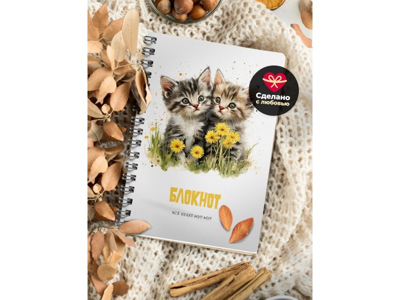 Блокнот Котята. Все будет мур-мур